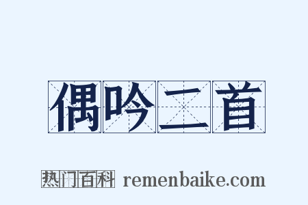 偶吟二首是什么意思的图片